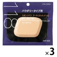 資生堂　スポンジパフ アーティストタッチ（パウダリータイプ用） 118 ファンデーションスポンジ　×3個