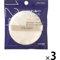 資生堂　パウダーパフ （ソフトタッチ）124　フェイスパウダー用パフ　×3個