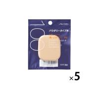 資生堂　スポンジパフ （角・ソフトタッチ）100 ファンデーションスポンジ　×5個