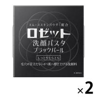 ロゼット 洗顔パスタ ブラックパール 2個 90g