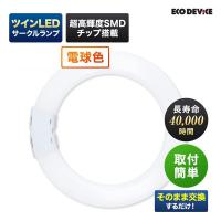 エコデバイス 70形ツインLEDサークルランプ電球色 EFHD70LED-W 1本