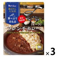 ハウス食品 選ばれし人気店 フレンチカレー ビーフ 中辛 180g 1セット（1個×3）レンジ対応 レトルト