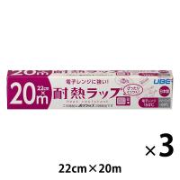 耐熱ラップ 22cm×20m 食品ラップ 日本製 1セット（1本×3）宇部フィルム