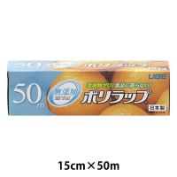無添加 ポリラップ 15cm×50m 食品ラップ 日本製 1本 宇部フィルム
