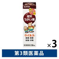 健栄うがい薬 50mL×３本セット 健栄製薬 のどの殺菌・消毒、口臭除去に【第3類医薬品】