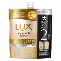 ラックス(LUX) スーパーリッチシャイン ダメージリペア 補修コンディショナー 詰替 560g ユニリーバ