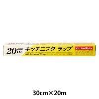 キッチニスタラップ 食品ラップ 30cm×20m BOXタイプ（内刃）1本 キッチニスタ