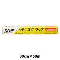 キッチニスタラップ 食品ラップ 30cm×50m BOXタイプ（内刃）1本 キッチニスタ