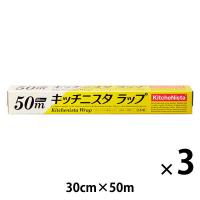 キッチニスタラップ 食品ラップ 30cm×50m BOXタイプ（内刃）1セット（1本×3）キッチニスタ