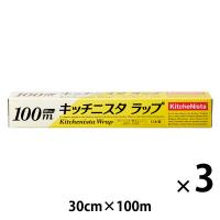 キッチニスタラップ 食品ラップ 30cm×100m BOXタイプ（内刃）長尺 1セット（1本×3）キッチニスタ
