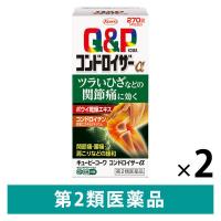 キューピーコンドロイザーα 270錠 2箱セット 興和 関節痛 神経痛 腰痛 肩こり 五十肩などの緩和【第2類医薬品】