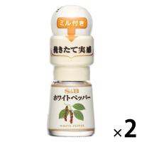エスビー食品 S＆B ミル付きホワイトペッパー 2個