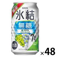 チューハイ キリン 氷結 無糖 白ブドウスパークリング ALC.7% 缶 350ml 2ケース 48本