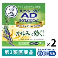 メンソレータム ADボタニカル 90g  2個セット ロート製薬★控除★ かゆみ止め 鎮痒消炎薬【第2類医薬品】