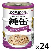 純缶ミニ3P 猫用 まぐろフレーク（65g×3缶）24個 アイシア キャットフード ウェット 缶詰