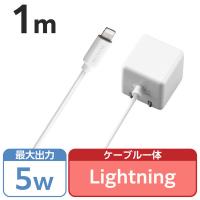 iPhone 充電器 ライトニング ケーブル一体 1.0A出力 1m ホワイト MPA-ACL01WH エレコム 1個