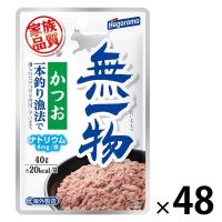 無一物 かつお 一本釣り漁法 40g 48袋 はごろも キャットフード パウチ