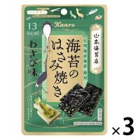 【セール】海苔のはさみ焼きわさび味 4.4g 3袋 カンロ おつまみ