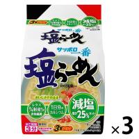 サンヨー食品 サッポロ一番 減塩 塩らーめん 1セット（9食：3食入×3袋）