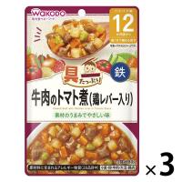 【ワゴンセール】【12ヶ月頃から】具たっぷりグーグーキッチン 牛肉のトマト煮（鶏レバー入り） 3袋 アサヒグループ食品（わけあり品）