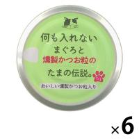何も入れないまぐろと燻製かつお粒のたまの伝説 70g 6缶 三洋食品 キャットフード 猫用 ウェット 缶詰