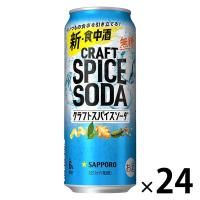 〈無糖〉ジンソーダ チューハイ サッポロビール クラフトスパイスソーダ 缶 500ml 1箱（24本）