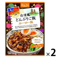 ハチ食品 台湾風どんぶりご飯 ルーロー飯 1人前・140g 1セット（2個）ワールドディッシュ