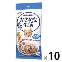 おさかな生活 猫 しらす入りまぐろ 180g（60g×3袋）10袋 アイシア キャットフード ウェット パウチ