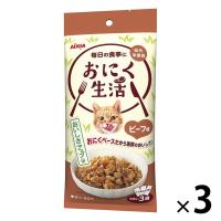 おにく生活 猫 ビーフ味 180g（60g×3袋入）3袋 アイシア キャットフード ウェット パウチ