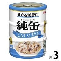 純缶ミニ3P 猫用 しらす入りまぐろ（65g×3缶）3個 アイシア キャットフード ウェット 缶詰