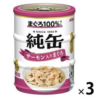 純缶ミニ3P 猫用 サーモン入りまぐろ（65g×3缶）3個 アイシア キャットフード ウェット 缶詰
