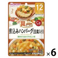 【12ヶ月頃から】具たっぷりグーグーキッチン 煮込みハンバーグ（豆腐入り） 6袋 アサヒグループ食品