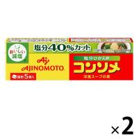 【ワゴンセール】コンソメ ＜塩分ひかえめ＞ 固形 5個入 2箱（計10個） 減塩　味の素（わけあり品）