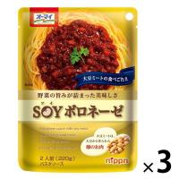 【ワゴンセール】ニップン　オーマイ　SOY（ソイ）ボロネーゼ　2人前・220g　パスタソース　1セット（3個）（わけあり品）