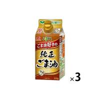 （紙パック） JOYL ごま油好きの 純正ごま油 300g 3本 味の素 J-オイルミルズ