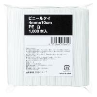 現場のチカラ ビニールタイ PE 白 4mm×10cm 1袋（1000本）  オリジナル