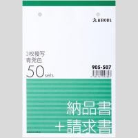 アスクル オリジナル納品書 3枚複写 請求書付き B6タテ 10冊  オリジナル