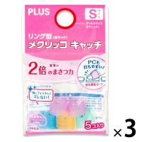 プラス リング型メクリッコキャッチ Sサイズ 5個入 35860 3袋
