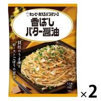 キユーピー あえるパスタソース 香ばしバター醤油 2人前 1セット（2個）