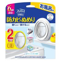 ファブリーズ お風呂用 防カビ消臭剤 防カビ＆ぬめり クリーンシャボンの香り 1パック（2個入） P＆G