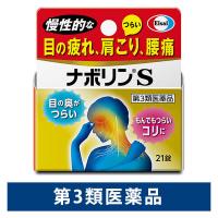 ナボリンＳ 21錠 エーザイ 眼精疲労 肩こり 神経痛【第3類医薬品】