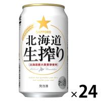 サッポロ 北海道生搾り 缶 350ml 1箱（24本）
