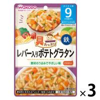 【9ヵ月頃から】和光堂ベビーフード 具たっぷりグーグーキッチン レバー入りポテトグラタン 80g　3個　アサヒGF　ベビーフード　離乳食