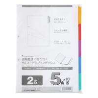 マルマン アスクル 共同企画 インデックス A4 ラミネートタブ 2穴 5山 扉紙無 10組入 オリジナル