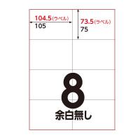 アスクル マルチプリンタ ラベルシール  ミシン目【なし】 8面 A4 FSC認証 1袋（100シート入）  オリジナル