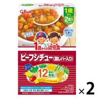 1歳からの幼児食  ビーフシチュー 1セット（1個（2食入）×2） ベビーフード 離乳食 江崎グリコ