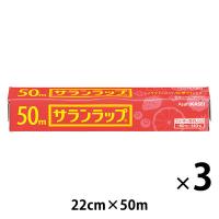 （セール）サランラップ 22cm×50m 1セット（3本） 旭化成ホームプロダクツ