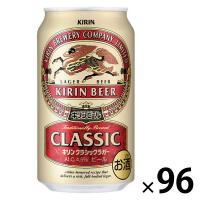 ビール キリン クラシックラガー 350ml 4ケース(96本) キリンビール