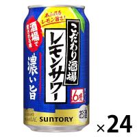 レモンサワー 缶チューハイ 酎ハイ こだわり酒場のレモンサワー 濃い旨 350ml 1ケース(24本) 缶