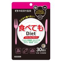 食べてもDiet（ダイエット）（30日）　1袋（90粒入）　健康補助食品　サプリメント